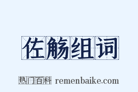 佐觞组词是什么意思的图片